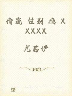 偷窥 性别 瘾 XXXXX